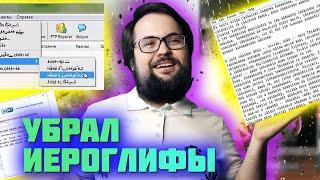 ИЕРОГЛИФЫ ВМЕСТО РУССКИХ БУКВ WINDOWS 10 | 2 ПРОСТЫХ СПОСОБА