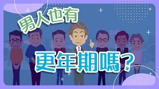 【老年症候群】4.男人也有更年期嗎