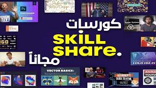 جميع كورسات موقع SkillShare مجاناً | SkillShare Courses Free 100%