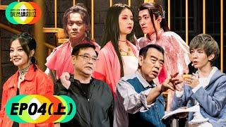 【演员请就位S2】完整版第4期（上）：陈凯歌回应《无极》争议