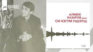 Алибек Казаров - Си нэгум ущIэтщ | KAVKAZ MUSIC