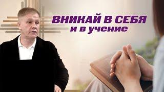 Вникай в себя и в учение | Cлышать чтобы исполнять | Проповедь