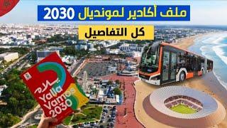 هكذا تستعد أكادير لمونديال 2030 بملعب مونديالي وبنية طرقية ومستشفى كبير وفنادق فخمة..