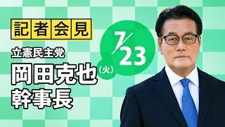 2024年7月23日   #岡田会見