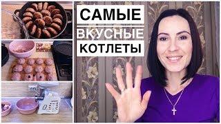 Самые ВКУСНЫЕ Котлеты !!! Наш любимый рецепт