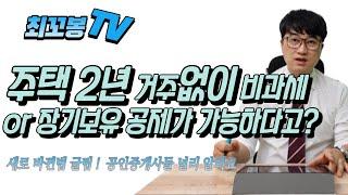 주택 2년 거주 안 해도 비과세가 되는 방법. (상생임대인 , 상생임대주택이란)