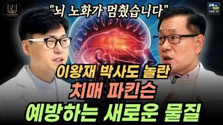 치매와 파킨슨병이 무섭다면 '이것'부터 드셔야 합니다. 이왕재박사도 감탄한 이것.