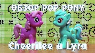 Обзор игрушек My Little Pony POP - Cheerilee и Lyra
