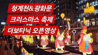 더보타닉 호텔 오픈과 청계천&광화문 빛축제 영상