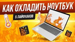 Почему греется ноутбук | Как охладить ноутбук