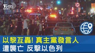 以黎互轟! 真主黨發言人遭襲亡 反擊以色列 ｜TVBS新聞 @TVBSNEWS02