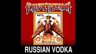 Korrozia metalla - Russian Vodka (1993 Version) || Коррозия металла - Русская водка [Full Album]
