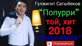 Гүлжигит Сатыбеков “Попурри” - ТОЙСКИЙ ХИТ 2018