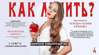Как лечить ожирение?
