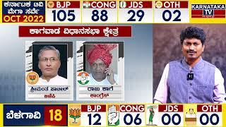 Karnataka Elections Survey 2022 | Kagwad Assembly constituency | Karnataka Tv