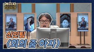 [개승자] 신인 팀의 '회의 줌 하자' I KBS 211127 방송