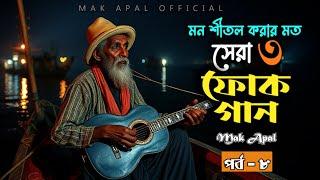 মন শীতল করার মত | সেরা ফোক গান | Mak Apal | Part-8