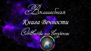 Ответы на вопросы зрителей. Волшебная книга Вечности (из вебинара Грибановой Н.И. 21.09.2017)