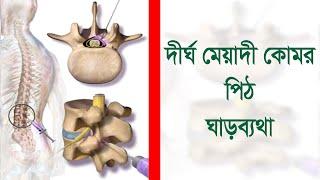 দীর্ঘমেয়াদি কোমর  পিঠ  ঘাড়ব্যথা | PART- 02 | Dr. Abdullah Al Morshed | Raj tv |