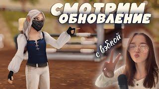 ОБНОВЛЕНИЕ | НОВЫЕ ПРИЧЕСКИ И ПРЕПЯТСТВИЯ | С ВЭБКОЙ | STAR STABLE