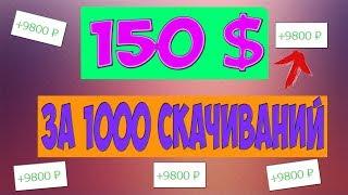Заработок в интернете 150$ в день на файлах