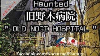 Haunted Hospital Kyu Nogi Hospital [Explored] Tochigi Ken Demonic Spot 旧野木病院