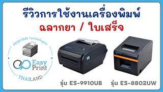 รีวิวการใช้งานเครื่องพิมพ์ EasyPrint ผ่านโปรแกรมบริหารจัดการในคลินิคหรือร้านยา