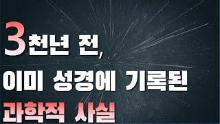 3천년 전, 이미 성경에 기록된 과학적 사실