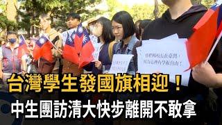 台灣學生發國旗相迎 中生團訪清大「快步離開不敢拿」－民視新聞