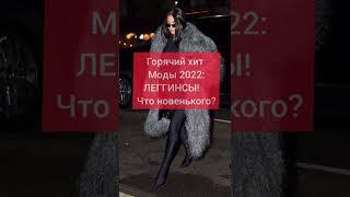 Горячий хит Моды 2022: ЛЕГГИНСЫ! Что новенького? #shorts #reels #мода2022 #леггинсы