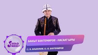 Бакыт Бектемиров - Насаат ыры / Жаны ыр 2021