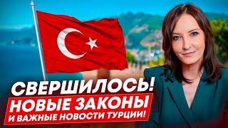 Свершилось! Новые законы и важные новости Турции! #ВНЖ | Рабочая виза | Инвестиции