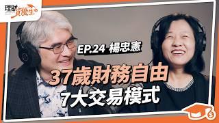 一年靠投資賺200萬年收入！30歲累積千萬、37歲就財富自由？楊忠憲獨家分享7大交易模式，投資飆股高勝率｜ft.楊忠憲【理財資優生】ep24 #投資故事 #投資 #財富自由 #K線 #股票投資