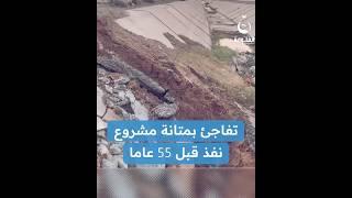 "هذا شغل الإسلام الحقيقي"..مهندس يتفاجأ بمتانة مشروع نفذ قبل 55 عاما | #متداول