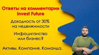 Ответы на комментарии на канале InvestFuture. Инфоциганство или бизнес? Владислав Елизаренко.