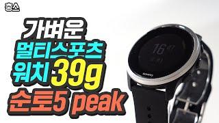 순토5 피크(Peak), 39g 가벼운 무게에 멀티스포츠 워치, 가격도 가볍네