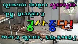 [건축리모델링 부실설계] #퍼스트스킬,#퍼스트하우스h,#망치잡은사나이