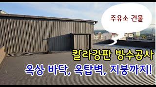 주유소 건물  옥상방수공사 옥탑외벽, 지붕까지 씌워주기