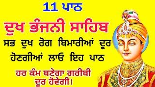 11 path Dukh bhanjani sahib da path | ਦੁੱਖ ਭੰਜਨੀਂ ਸਾਹਿਬ ਪਾਠ | ਨਿਤਨੇਮ | Nitnem | samrath Gurbani