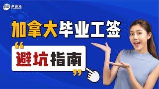 加拿大毕业工签避坑指南 | 多咨处（S2 Consulting）| 加拿大