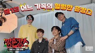 Story of "P"s being chased by their clumsy plans | Ggangchon-cance EP.1