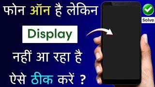 Mobile On Hai Lekin Display Nahi Aa Raha Hai | Phone Chalu Hai Lekin Screen On Nahi Ho Raha Hai