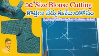 32"Size Blouse Cutting కొత్తగా నేర్చుకునేవారికోసం /@MahilaTailors #blousecutting #blousestitching