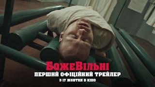 БожеВільні | Перший офіційний трейлер | З 31 жовтня в кіно