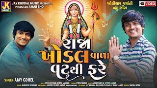 રાજા ખોડલ વાળા વટથી ફરે || Singer Ajay Gohel || New Khodiyar Maa Video Song || #khodiyarmaasong