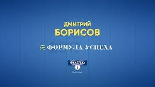 ФОРМУЛА УСПЕХА: Дмитрий Борисов - секретный ингредиент