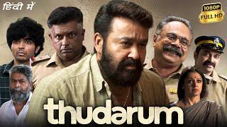 Thudarum Full Movie In Hindi Dubbed | Mohanlal, Shobana, Prakash Varma, Binu Pappu | Facts & Review