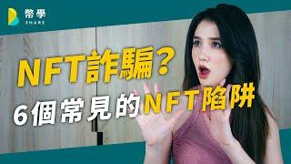 NFT 詐騙？6 個常見的 NFT 詐騙套路：Discord、Metamask、Solana 都可能有詐騙｜NFT新手教學