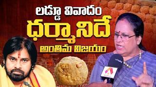 ధర్మానిదే అంతిమ విజయం - సింగర్ శైలజ | Singer S. P. Sailaja Comments on Tirumala Laddu Issue | Aadhan