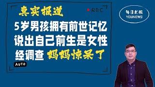 美国5岁男孩拥有前世记忆，说出自己前生是女性，经调查妈妈惊呆了《纽约邮报》真实报道